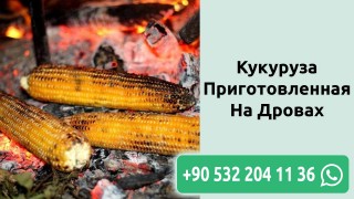 Кукуруза Приготовленная На Дровах
